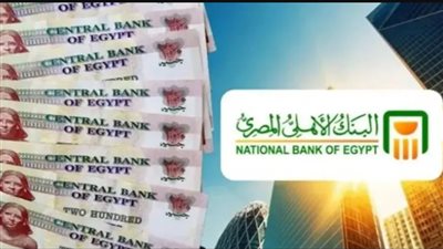 شهادات البنك الأهلي المصري بعد خفض أسعار الفائدة 2025