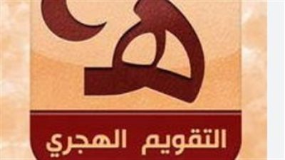 التاريخ الهجري وأهميته في التخطيط الحكومي