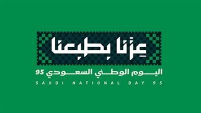 اليوم الوطني السعودي 95: مناسبة وطنية تجمع بين الفخر والانتماء