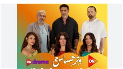 موعد عرض وتر حساس 2 على ON TV والقنوات الرقمية