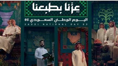 هوية اليوم الوطني السعودي 95: تعزيز الانتماء والفخر بالوطن