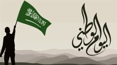إجازة اليوم الوطني: مناسبة وطنية تحتفي بالانتماء والولاء