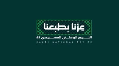 هوية اليوم الوطني 95 في السعودية تحت شعار 
