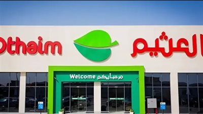 عروض العثيم اليوم الوطني 2025: تخفيضات ضخمة على جميع المنتجات