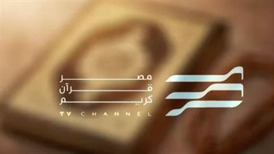 تردد قناة مصر قرآن كريم 2025 وأبرز مميزات القناة الدينية