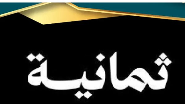 البث المجاني وجودة HD العالية في قناة ثمانية البث المجاني وجودة HD العالية في قناة ثمانية