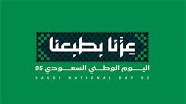 هوية اليوم الوطني السعودي 95: الاحتفاء بالوطن والانتماء