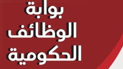 بوابة الوظائف الحكومية: تفاصيل التقديم على وظائف مدرس بالمعهد القومي للنقل