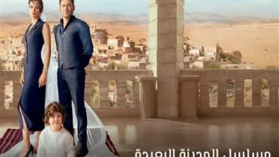 قصة مسلسل المدينة البعيدة الموسم الثاني.. كيف متابعته عبر منصة شاهد