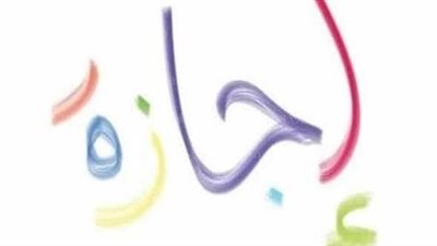 موعد آخر عطلة رسمية في مصر 2025 للموظفين والطلاب