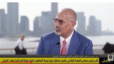 أبرز ما جاء في حديث الزُبيدي لـ 