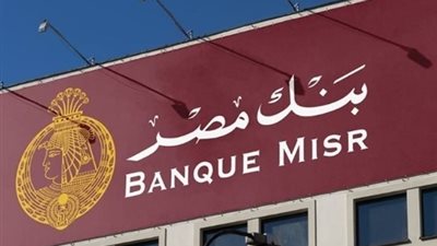 وظائف بنك مصر 2025: فرص جديدة لخدمة العملاء دون خبرة