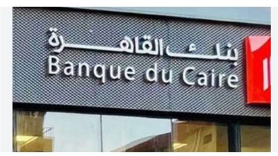 بنك القاهرة: خدمات مصرفية متكاملة ودعم العملاء في 2025