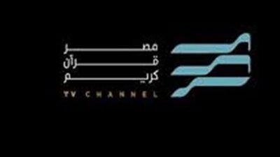  قناة مصر قرآن كريم 2025.. أشهر القراء المصريين والبث المتواصل 