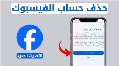 طريقة حذف حساب فيسبوك