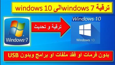 طريقة تثبيت ويندوز 10 على ويندوز 7