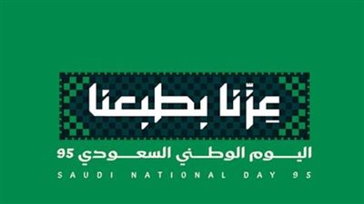 رسائل تهنئة اليوم الوطني السعودي 2025