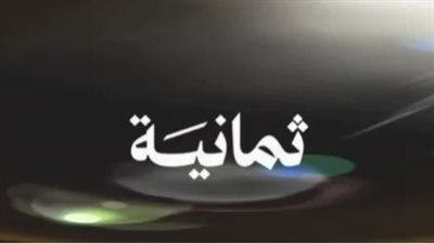 كيفية استقبال قناة ثمانية 2025 بسهولة لمتابعة مباريات كرة القدم