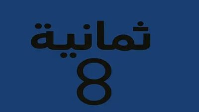 مزايا قناة ثمانية مقارنة بالقنوات الرياضية الأخرى في السعودية