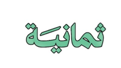 خطوات ضبط تردد قناة ثمانية 2025 على أجهزة الرسيفر والهواتف الذكية