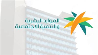 كيفية تسجيل الدخول والاستعلام عن الضمان الاجتماعي المطور