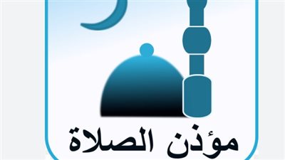 أفضل التطبيقات لمعرفة مواقيت صلاة العشاء بدقة اليوم