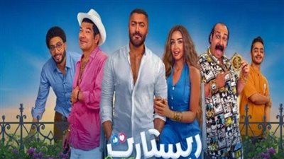 فيلم ريستارت.. قصة الفيلم وتناول غير تقليدي للسوشيال ميديا