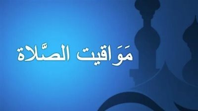 أذان الظهر اليوم 17 سبتمبر 2025: مواقيت الصلاة وأهميتها