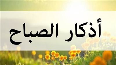 أذكار الصباح: فضلها وأهميتها في حياة المسلم