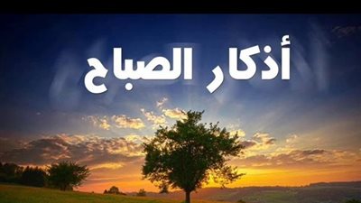 أذكار الصباح: فضلها وأهميتها في حياة المسلم