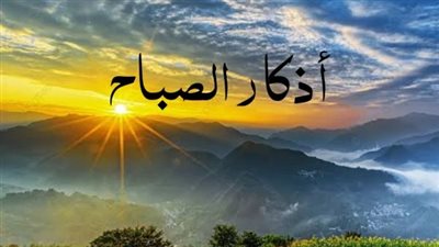 أذكار الصباح كاملة مكتوبة للمواظبة اليومية