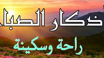 فضل أذكار الصباح ومواظبتها في السنة النبوية