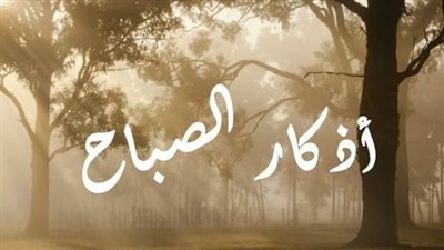 ابدأ يومك بالخير: أفضل أذكار الصباح لحياة مباركة