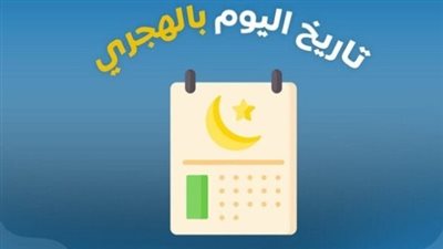 التاريخ الهجري اليوم: أول أيام شهر ربيع الآخر 1447 هـ