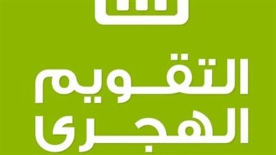الفرق بين التقويم الهجري والميلادي وأهمية متابعة التاريخ الهجري
