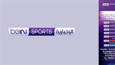 تردد بي إن سبورت المفتوحة الجديد بجودة عالية HD لمشاهدة المباريات بث مباشر