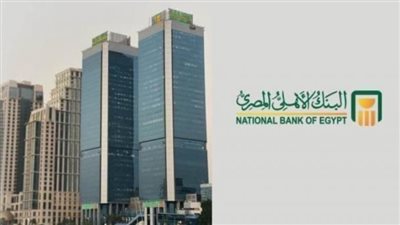 البنك الأهلي المصري: رائد الشمول المالي والخدمات المصرفية الحديثة (أبرز الخدمات)