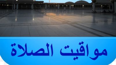 مواقيت صلاة العشاء في المدن السعودية والعربية اليوم.. كيفية متابعتها عبر التطبيقات