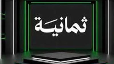 تردد قناة ثمانية 2025 لمتابعة الدوري السعودي وكأس الملك بجودة HD ومجانًا