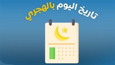 التاريخ الهجري اليوم: 4 ربيع الآخر 1447 هـ