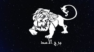 حظك اليوم برج الأسد في الحب والعلاقات