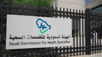 رابط التسجيل في برامج هيئة التخصصات الصحية 2025 ومواعيد التقديم المهمة