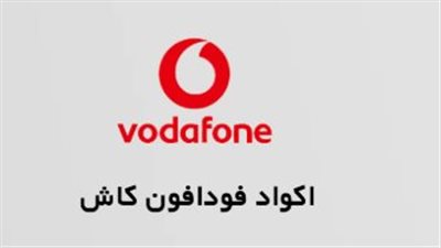 أكواد فودافون كاش 2025 الأساسية