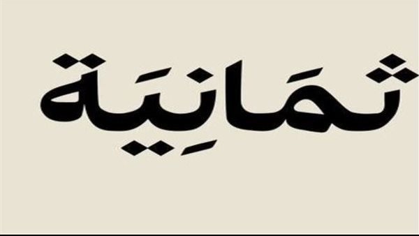 متابعة المباريات عبر تطبيق قناة ثمانية 2025 الرسمي
