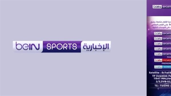 تردد بي إن سبورت المفتوحة الجديد بجودة عالية HD لمشاهدة المباريات بث مباشر
