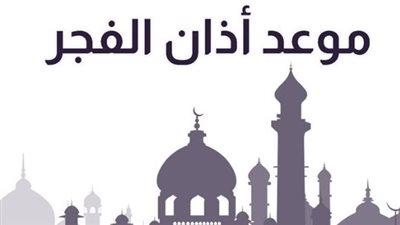 موعد أذان الفجر اليوم في محافظة الغربية – تعرف على التوقيت الدقيق لكل مدينة