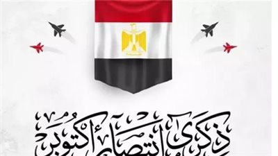 حرب أكتوبر المجيدة: رمز الانتصار الوطني وملحمة استعادة سيناء