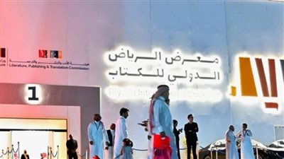 معرض الكتاب الرياض 2025: موعد وفعاليات جامعة الأميرة نورة