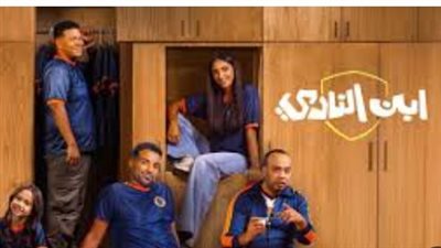 مسلسل ابن النادي الحلقة 1.. كوميديا اجتماعية في أجواء رياضية