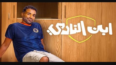 مسلسل ابن النادي الحلقة 1: كل ما تحتاج معرفته عن موعد العرض وأحداث الحلقة الأولى وأبطال العمل